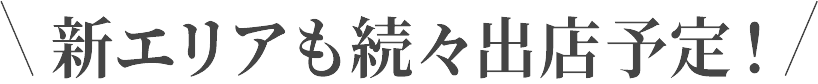 新エリアも続々出店予定！